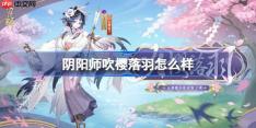 阴阳师以津真天吹樱落羽怎么样-阴阳师吹樱落羽皮肤怎么获得