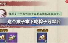这个孩子拿下吃粽子冠军后-阴阳师端午答题第一天答案2025