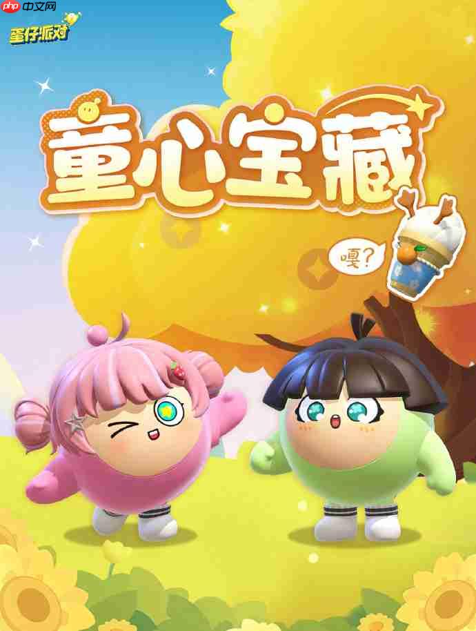 蛋仔派对六一儿童节活动有哪些-蛋仔派对儿童节活动大全2025