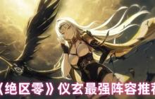 绝区零仪玄顶级阵容搭配指南