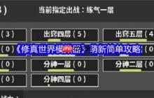 修真模拟器毒神流新手攻略：虚空为引，毒染诸天！