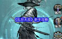 乱世无双新手必看攻略：水墨江湖，执剑逍遥，轻松踏上巅峰路！