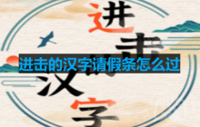 进击的汉字请假条怎么过-请假条通关攻略