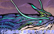 山海仙路开局必拿！四大神级法术获取攻略全解析