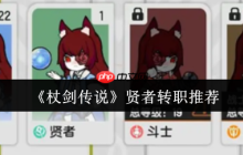 杖剑传说贤者转职流派深度解析：从辅助核心到战场掌控者
