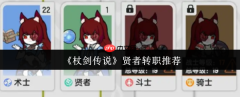 杖剑传说贤者转职流派深度解析：从辅助核心到战场掌控者