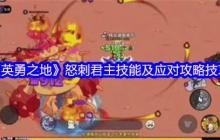 英勇之地怒刺君主全面打法攻略