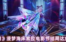 浸梦海床索拉电影节全结局解锁指南