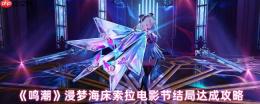浸梦海床索拉电影节全结局解锁指南