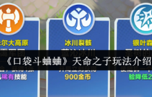 口袋斗蛐蛐天命之子最强玩法攻略 核心流派与实战技巧全解析