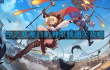 空之要塞启航神眼锁第44关怎么过-神眼锁第44关要怎么移动