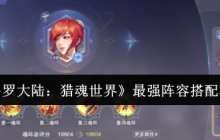 斗罗大陆猎魂世界阵容搭配终极指南：点燃战火，追击制胜！