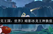 洛克王国暗影冰龙王种族值深度解析：极速双属性的冰幽霸主