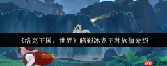 洛克王国暗影冰龙王种族值深度解析：极速双属性的冰幽霸主