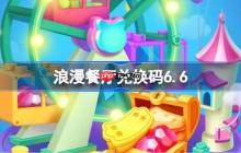 浪漫餐厅兑换码6.6-浪漫餐厅6月6日兑换码分享