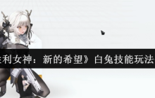 胜利女神妮姬白兔终极指南：777部队生存引擎，攻防一体战术核心！