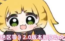 绝区零2.0版本全新驱动系统解析：云岊如我与山大王实战指南