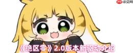 绝区零2.0版本全新驱动系统解析：云岊如我与山大王实战指南