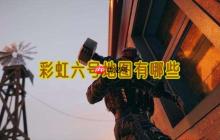 彩虹六号地图有哪些