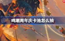 鸣潮周年庆卡池怎么抽-鸣潮周年庆卡池抽取推荐