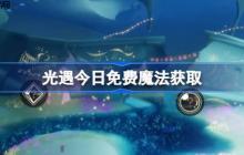 光遇6.4免费魔法是什么-光遇6月4日免费魔法收集攻略
