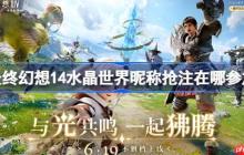 最终幻想14水晶世界昵称抢注在哪参加-ff14手游昵称抢注活动地址