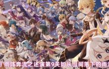 原神雨阵奔流之述演第九关通关攻略 压制机关破解技巧