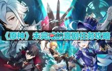 原神未完成的喜剧任务怎么做-未完成的喜剧任务攻略