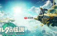 王国之泪白银首领波克布林的犄角在哪-白银首领波克布林的犄角位置一览