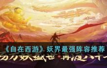自在西游妖界最强阵容是什么-妖界最强阵容推荐