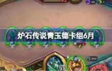 炉石传说青玉德卡组怎么搭配 炉石传说青玉德代码分享6月