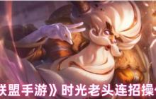 时光基兰连招全解：双Q晕杀与复活艺术手游高阶指南