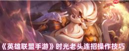 时光基兰连招全解：双Q晕杀与复活艺术手游高阶指南