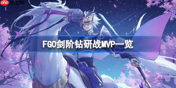 FGO剑阶钻研战MVP一览-FGO剑阶钻研战MVP怎么选择