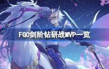 FGO剑阶钻研战MVP一览-FGO剑阶钻研战MVP怎么选择