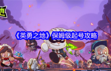 英勇之地首日狂飙攻略：24小时突破狂狼纹章速成指南