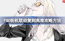 FGO街机联动复刻高难攻略方法-FGO街机联动复刻高难该怎么打