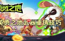 英勇之地武器重铸技巧 英勇之地武器重铸技能搭配 英勇之地武器重铸怎么弄
