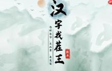 汉字找茬王斯字怎么找出21个字-斯找出21个字攻略