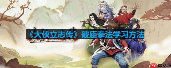 大侠立志传破庙拳法怎么学习-破庙拳法学习方法