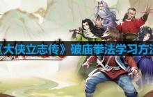 大侠立志传破庙拳法怎么学习-破庙拳法学习方法