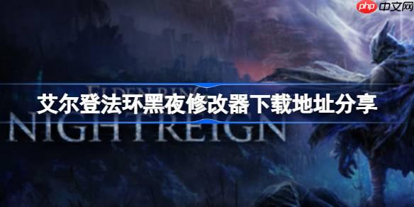 艾尔登法环黑夜一修大师修改器下载地址在哪-艾尔登法环黑夜修改器下载地址分享
