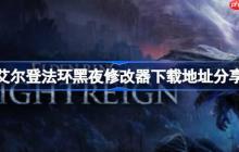 艾尔登法环黑夜一修大师修改器下载地址在哪-艾尔登法环黑夜修改器下载地址分享
