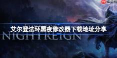 艾尔登法环黑夜一修大师修改器下载地址在哪-艾尔登法环黑夜修改器下载地址分享