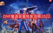 DNF魔道装备怎么搭配-魔道装备搭配攻略2022