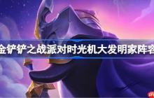 金铲铲之战派对时光机大发明家阵容选择推荐-金铲铲之战派对时光机大发明家玩法