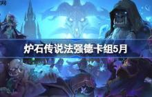 炉石传说法强德卡组怎么搭配 炉石传说法强德推荐5月