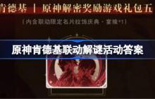 原神肯德基联动解谜活动答案-原神KFC联动解谜第一天答案