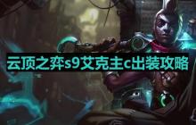 云顶之弈s9艾克出装-s9艾克主c出装攻略
