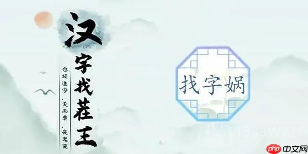 汉字找茬王找字娲攻略-找出十五个字攻略